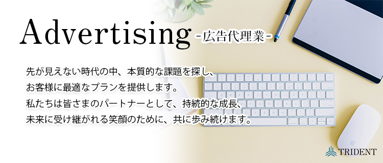 トライデント　広告業