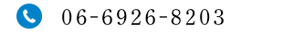TEL:06-6926-8203