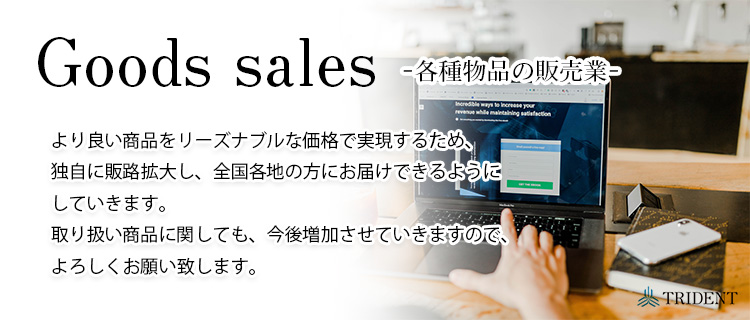 トライデント　各種物品の販売業